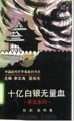 十亿白银无量血  辛丑条约（1992.12 PDF版）