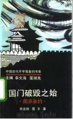 国门破毁之始  南京条约（1992 PDF版）