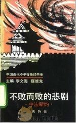 不败而败的悲剧  中法新约（1993.02 PDF版）