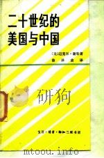 二十世纪的美国与中国（1985 PDF版）