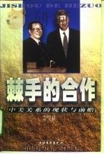 棘手的合作  中美关系的现状与前瞻（1998 PDF版）