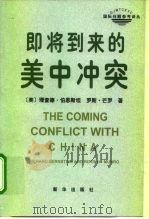 即将到来的美中冲突（1997年05月第1版 PDF版）