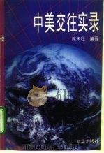 中美交往实录（1995 PDF版）