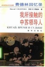 费德林回忆录 我所接触的中苏领导人 1995 PDF电子版封面 7501128731 (俄)尼·费德林(Николай,Т.Федоренко)著