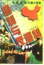 遏制与反遏制  中、美、苏  俄  三国大角逐（1997 PDF版）
