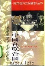 中国在联合国 共同缔造更美好的世界 1999 PDF电子版封面 7501209081 田进等著