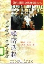 峰峦迭起 共和国第三次建交高潮 1998 PDF电子版封面 7501209049 张锡昌等著