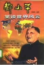 邓小平笑谈世界风云（1997 PDF版）