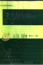 中日关系辞典（1991 PDF版）