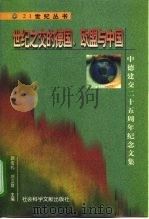 世纪之交的德国、欧盟与中国 中德建交二十五周年纪念文集 1998 PDF电子版封面 7800509915 顾俊礼,刘立群主编