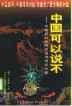 中国可以说不 ——冷战后时代的政治与情感抉择（1996 PDF版）