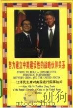 努力建立中美建设性的战略伙伴关系 江泽民主席对美国进行国事访问 1998 PDF电子版封面 7501209693 世界知识出版社编