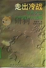 走出冷战  世界大势与中国对外战略（1997 PDF版）