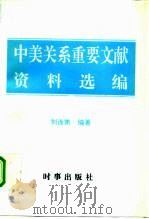 中美关系重要文献资料选编（1996 PDF版）