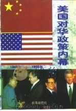 美国对华政策内幕 1949-1998 1998 PDF电子版封面 7801410475 郝雨凡著