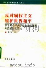 反对霸权主义 维护世界和平 学习邓小平关于社会主义国家外交战略的理论 1999 PDF电子版封面 7801161629 邓中好著