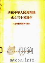 庆祝中华人民共和国成立三十五周年 复印报刊资料专辑 1984 PDF电子版封面 中国人民大学书报资料社