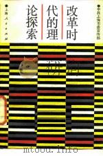 改革时代的理论探索（1986 PDF版）