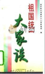 祖国统一大家谈（1997 PDF版）