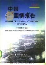 中国国情报告  1998（1998 PDF版）