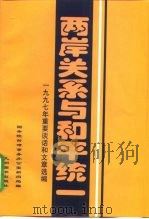 两岸关系与和平统一  重要谈话和文章选编（1998 PDF版）