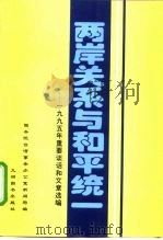 两岸关系与和平统一  1995年重要谈话和文章选编（1996 PDF版）