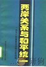 两岸关系与和平统一  1996年重要谈话和文章选编（1997 PDF版）