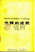 庆祝中华人民共和国成立三十五周年文集 光辉的成就 下 1984 PDF电子版封面 3001·2024 人民出版社编