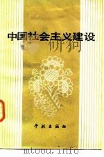 中国社会主义建设（1986 PDF版）