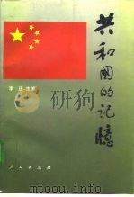 共和国的记忆 1994 PDF电子版封面 7010020523 李庄主编