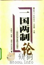 一国两制论  一国两制的理论基础与实践意义（1998 PDF版）