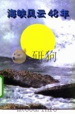 海峡风云48年（1997 PDF版）
