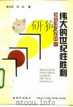 伟大的世纪性胜利  社会主义在中国（1992 PDF版）