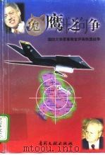 兔鹰之争 国防大学军事教官评南联盟战争 1999 PDF电子版封面 7800114058 胡凡等编著