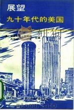 展望九十年代的美国 1991 PDF电子版封面 7800502252 (美)安奈利斯·安德森,(美)丹尼斯·L·巴克主编;贾继锋等