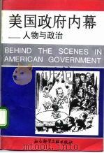美国政府内幕  人物与政治（1992 PDF版）
