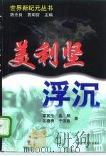 美利坚浮沉（1997 PDF版）