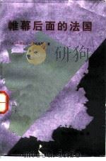 帷幕后面的法国（1985 PDF版）