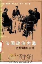 法国政治内幕 密特朗的班底 1985 PDF电子版封面 3003·1719 (法)斯扎法兰(Szafran,M.),(法)克兹(ketz