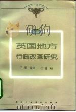 英国地方政府行政改革研究（1999 PDF版）