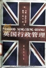 英国行政管理 1991 PDF电子版封面 7100009219 (英)格林伍德(Greenwood,J.R.),(英)威尔逊
