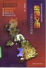 帝国夕阳  日渐衰微的不列颠（1998 PDF版）