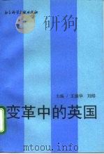 变革中的英国（1996 PDF版）