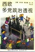 西欧多党政治透视（1993 PDF版）