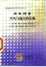 西欧国家中央与地方的关系（1989 PDF版）