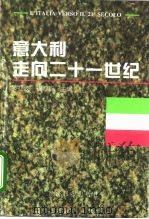 意大利走向二十一世纪 1995 PDF电子版封面 7800369927 罗红波,戎殿新主编