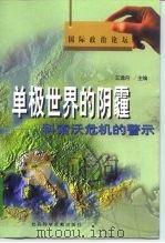 单极世界的阴霾  科索沃危机的警示（1999 PDF版）