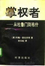 掌权者  从杜鲁门到布什（1992 PDF版）