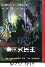 美国式民主（1993 PDF版）