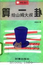 给山姆大叔算一卦（1995 PDF版）